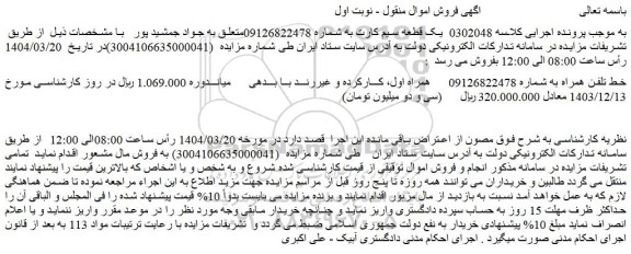 مزایده خط تلفن همراه