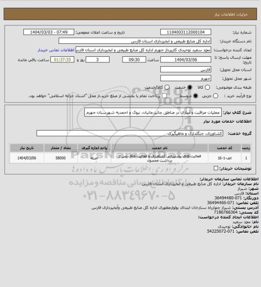 استعلام عملیات مراقبت و آبیاری در مناطق چاتیز،مانیان، نیوک و احمدیه شهرستان جهرم