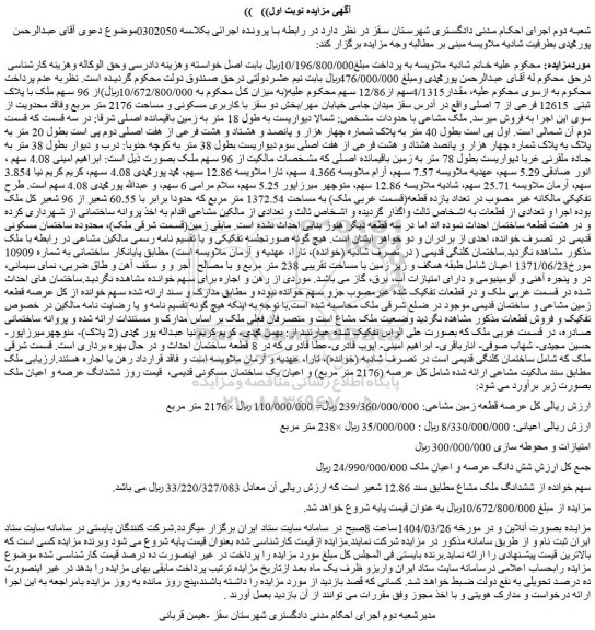 مزایده ششدانگ عرصه و اعیان ملک