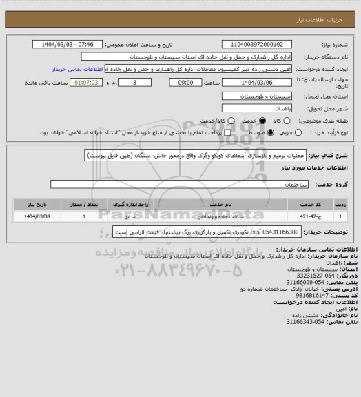 استعلام عملیات ترمیم و بازسازی آبنماهای کولکو وگزک واقع درمحور خاش- سنگان (طبق فایل پیوست)