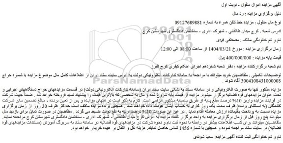 مزایده خط تلفن همراه