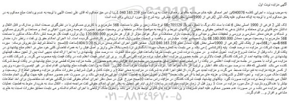 مزایده ملک زمین و طلق با مساحت 568 مترمربع و با کاربری مسکونی