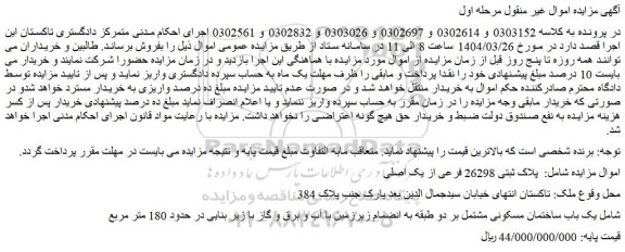 مزایده ملک پلاک ثبتی 26298 فرعی از یک اصلی