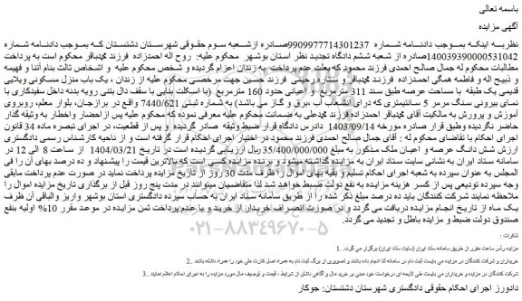 مزایده یک باب منزل مسکونی ویلایی قدیمی یک طبقه با مساحت عرصه طبق سند 311 مترمربع و اعیانی حدود 160 مترمربع