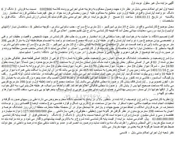 مزایده فروش  3 دانگ از 6 دانگ  دو واحد آپارتمان واقع در طبقه اول و دوم