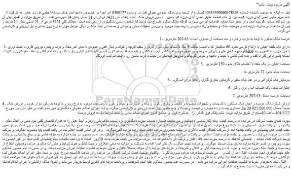 مزایده فروش ملک تحت پلاک ثبتی 3421 فرعی از 21 اصلی