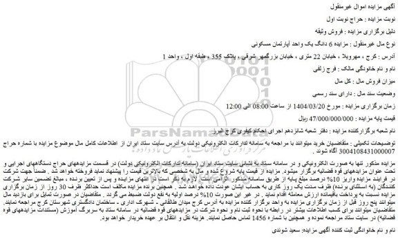 مزایده 6 دانگ یک واحد آپارتمان مسکونی