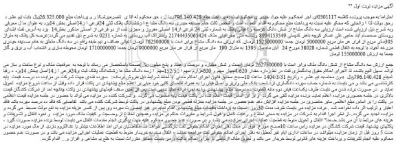 مزایده سه دانگ مشاع از شش دانگ عرصه و اعیانی پلاک به شماره ثبتی 24 فرعی از14 اصلی مفروز و مجزی شده از دو فرعی از اصلی