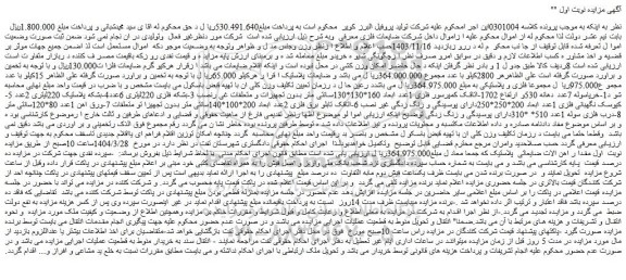 مزایده 1-خرپاسوله 7عدد دهانه 530و ارتفاع 1702-اتاقک کمپرسور فلزی 1عدد و....