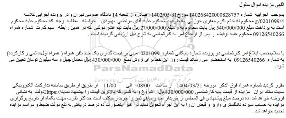 مزایده یک خط تلفن همراه