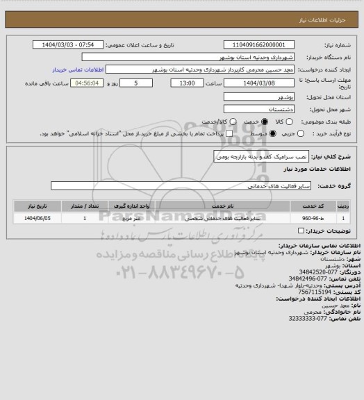 استعلام نصب سرامیک کف و بدنه بازارچه بومی
