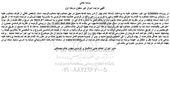 مزایده یک قطعه زمین با کاربری زراعی