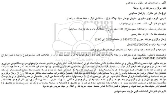مزایده 3/8 سهم مشاع از 100 سهم مشاع از ششدانگ یک واحد آپارتمان مسکونی