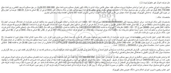 مزایده ششدانگ عرصه و اعیان زمین (طلق) به شماره 3041 فرعی از 82 اصلی قطعه 347 تفکیکی مفروز و مجزی شده از یک فرعی از اصلی