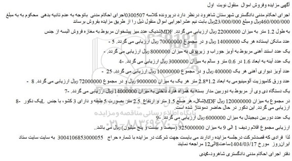 مزایده یک عدد میز پیشخوان مربوط به مغازه فروش البسه از جنس MDF به طول 1.2 متر و...