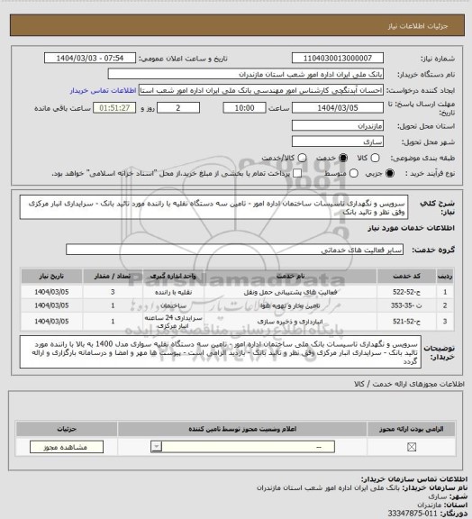استعلام سرویس و نگهداری تاسیسات ساختمان اداره امور - تامین سه دستگاه نقلیه با راننده مورد تائید بانک - سرایداری انبار مرکزی وفق نظر و تائید بانک