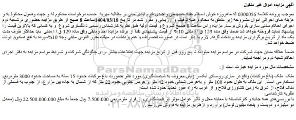مزایده ملک (باغ مرکبات)