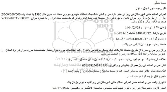 مزایده حراج شش دانگ یک دستگاه خودرو سواری سمند اف سون مدل 1390
