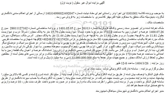 مزایده عرصه و اعیان زمین به مساحت 172.12 مترمربع