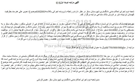 مزایده ملک مشاعی دارای شماره پلاک ثبتی 109 فرعی از 1741 اصلی، مفروز و مجزی شده از 69 فرعی از اصلی