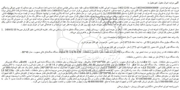 مزایده یک دستگاه سیلوی سنگ شکن(هاپر) 30 تنی و...