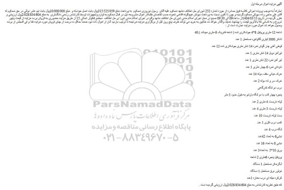مزایده 40شاخه 12 متری پروفیل 8*4 جوشکاری شده ( شاخه فابریک 6 متری میباشد )و...
