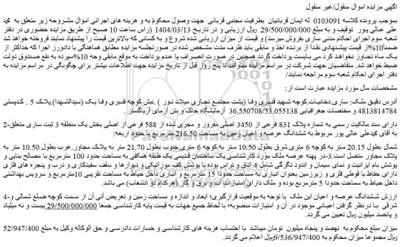مزایده ملک به شماره پلاک 831 فرعی از 3450 اصلی مفروز و مجری شده از 588 فرعی از اصلی