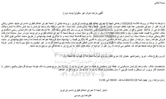 مزایده یک واحد آپارتمان مسکونی