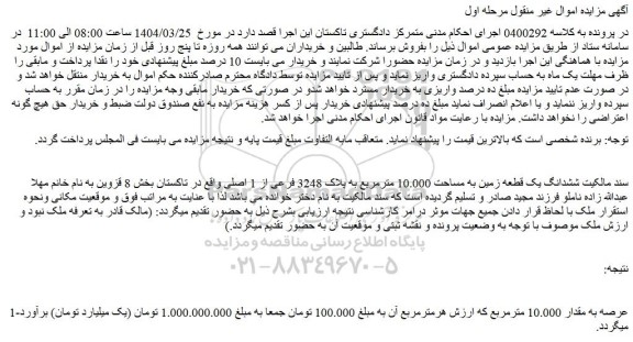 مزایده ششدانگ یک قطعه زمین به مساحت 10.000 مترمربع به پلاک 3248 فرعی از 1 اصلی