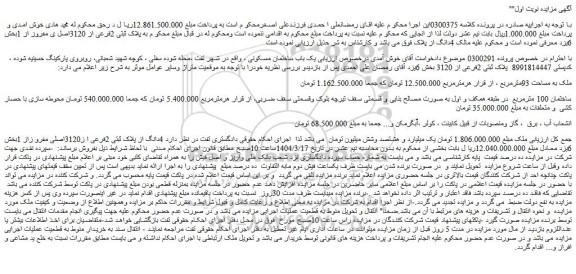 مزایده یک باب ساختمان مسکونی