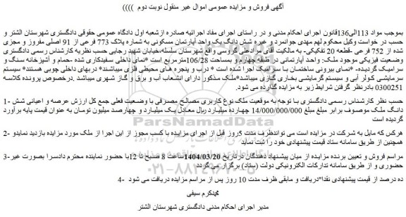 مزایده شش دانگ یک واحد آپارتمان مسکونی به شماره پلاک 773 فرعی از 91 اصلی مفروز و مجزی شده از 752 فرعی -قطعه 20 تفکیکی