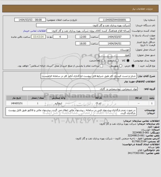 استعلام شارژ و تست کپسول کلر طبق شرایط فایل پیوست
ابارگذاری آنالیز کلر در سامانه الزامیست