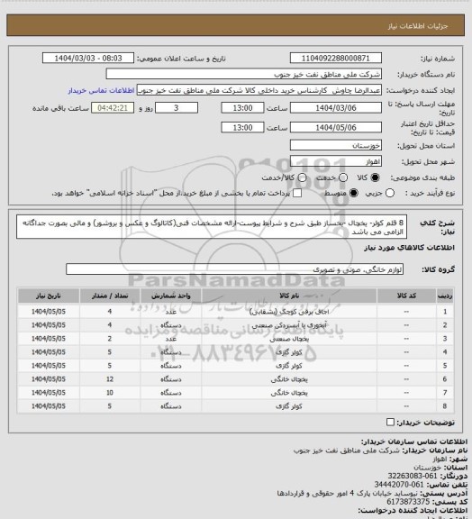 استعلام 8 قلم کولر- یخچال -یخساز طبق شرح و شرایط پیوست-ارائه مشخصات فنی(کاتالوگ و عکس و بروشور) و مالی بصورت جداگانه الزامی می باشد