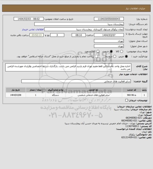 استعلام اجاره محل واحد چاپ وتکثیر فقط مقیم تهران فرم بازدید الزامی می باشد. بارگذاری شرایط اختصاصی وقرارداد مهرشده الزامی می باشد