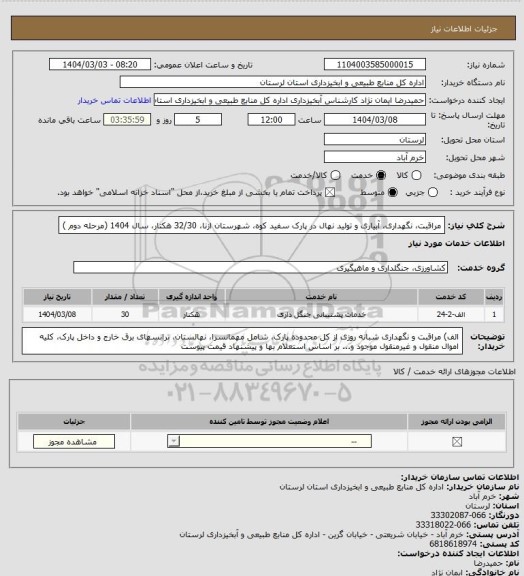 استعلام مراقبت، نگهداری، آبیاری  و تولید نهال در پارک سفید کوه، شهرستان ازنا، 32/30 هکتار، سال 1404 (مرحله دوم )