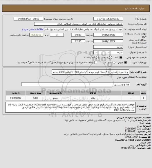 استعلام چای دو غزال قرمز یا گلستان قرمز درجه یک اصلی1000 کیلوگرم 2000 بسته