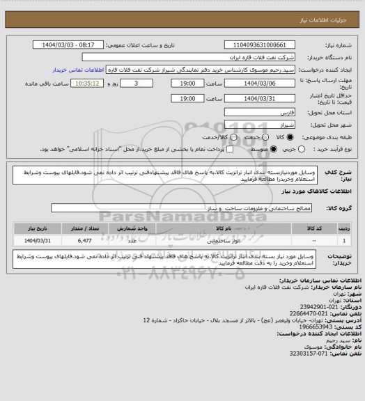 استعلام وسایل موردنیازبسته بندی انبار ترانزیت کالا.به پاسخ های فاقد پیشنهادفنی ترتیب اثر داده نمی شود.فایلهای پیوست وشرایط استعلام وخریدرا مطالعه فرمایید