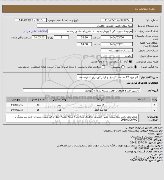 استعلام گاز مبرد 22     ده عدد کپسول و فیلتر کور درایر  شانزده عدد