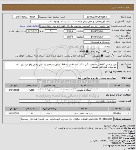 استعلام خرید و حمل 4000 تن مصالح سنگی شکسته با دانه بندی 0-19 میلی متر محور روستایی بختی واقع در شهرستان مهرستان(طبق فایل پیوست )