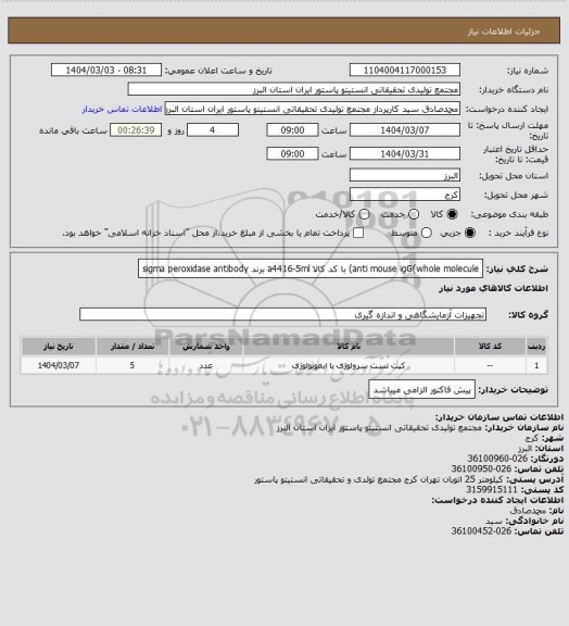 استعلام anti mouse igG(whole molecule) با کد کالا a4416-5ml برند sigma
peroxidase antibody