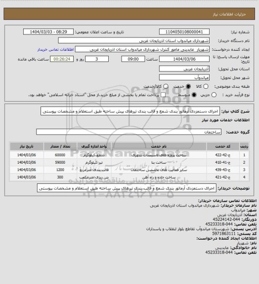 استعلام اجرای دستمزدی آرماتور بندی شمع و قالب بندی تیرهای پیش ساخته طبق استعلام و مشخصات پیوستی