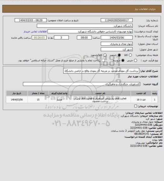استعلام برداشت گل محمدی موجود در مزرعه گل محمدی واقع در اراضی دانشگاه