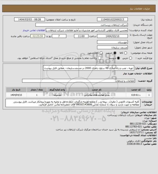 استعلام تهیه ، نصب و راه اندازی 48 سلول باطری 2000 در مسجدسلیمان - مطابق فایل پیوست
