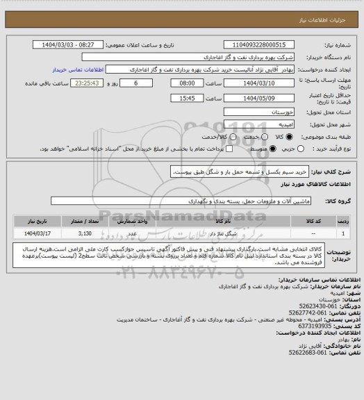 استعلام خرید سیم بکسل و تسمه حمل بار و شگل طبق پیوست.