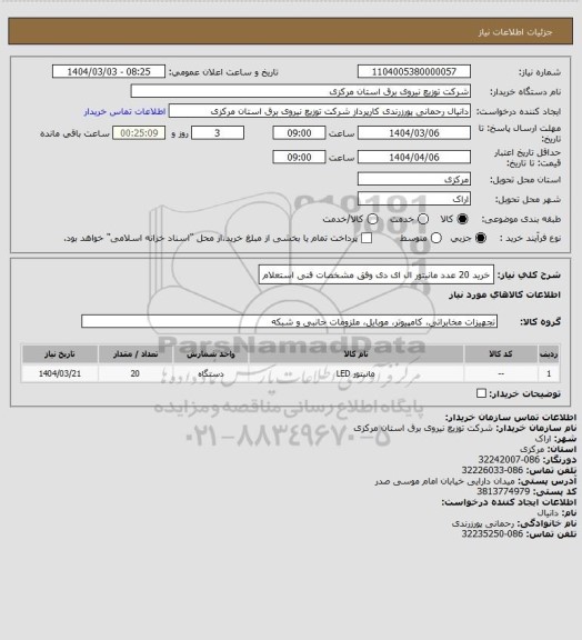 استعلام خرید 20 عدد مانیتور ال ای دی وفق مشخصات فنی استعلام