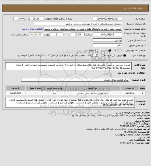 استعلام خدمات سرویس و تعمیر و نگهداری کولر های بیمارستان به شرح ذکر شده در قسمت توضیحات. ضمنا پرداختی 3 ماهه میباشد.09178760725-09364029072