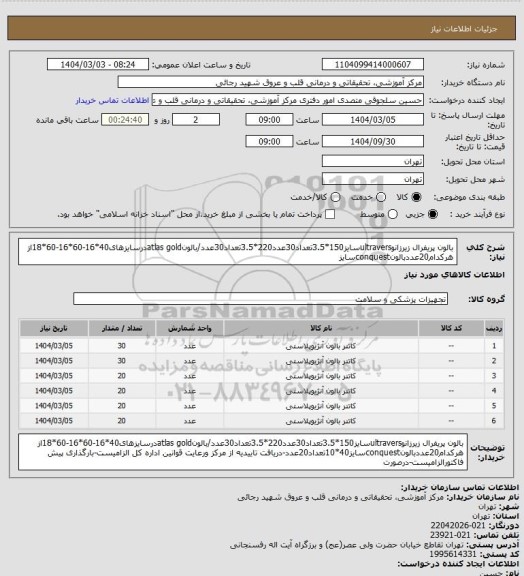 استعلام بالون پریفرال زیرزانوultraversسایز150*3.5تعداد30عدد220*3.5تعداد30عدد/بالونatlas goldدرسایزهای40*16-60*16-60*18از هرکدام20عددبالونconquestسایز