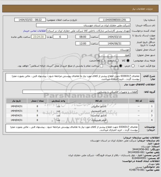 استعلام تقاضای 0330317 جهت اطلاع بیشتر از کالای مورد نیاز به تقاضای پیوستی مراجعه شود ، پیشنهاد فنی ، مالی بصورت مجزا پیوست گردد ، خرید اعتباری میباشد.