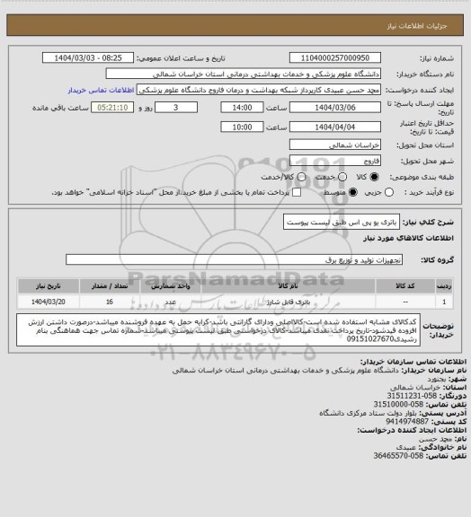 استعلام باتری یو پی اس طبق لیست پیوست