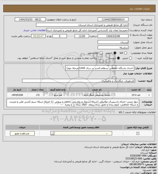 استعلام احداث پاسگاه حفاظتی بسطام الشتر در سال 1404(مرحله دوم)